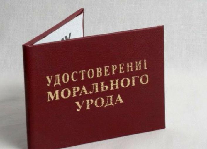 Моральные уроды