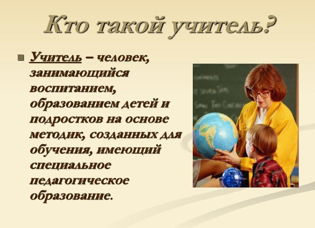 Кто такой учитель?