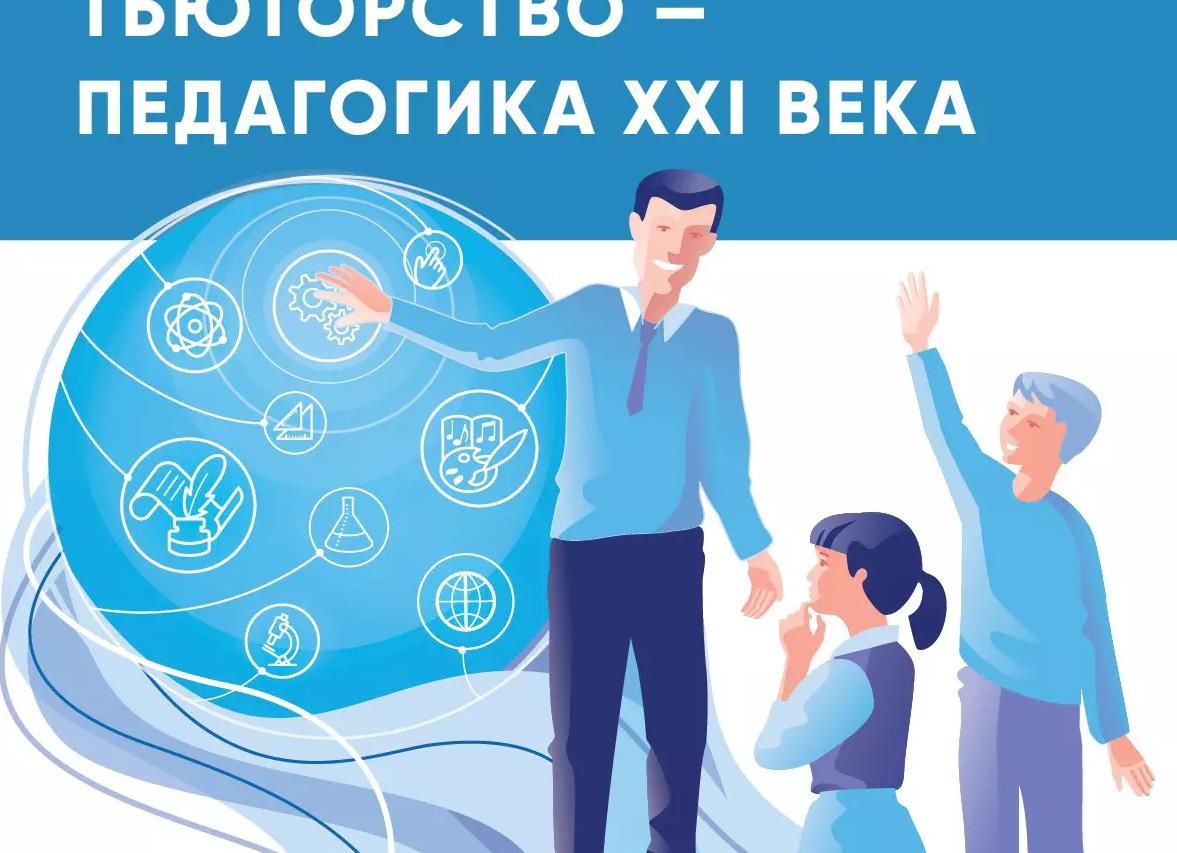 Педагогика XXI века