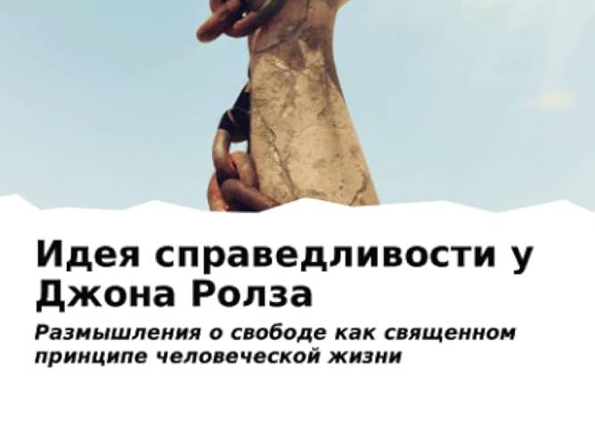 РАЗМЫШЛЕНИЯ О СВОБОДЕ