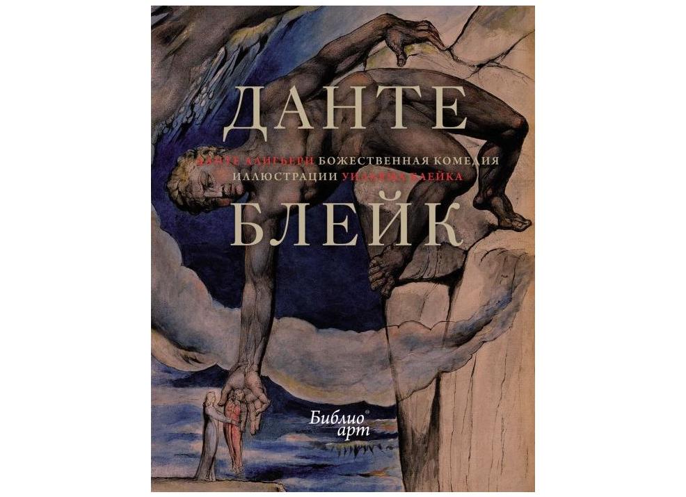 Не просто иллюстрации Вильяма Блейка