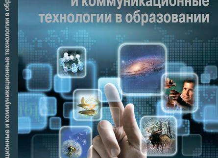 Проникновение информационных и коммуникационных технологий в образование: некоторые мысли