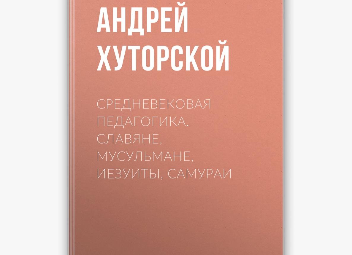 Средневековая педагогика