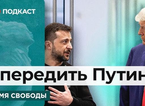 Опередить В.В. Путина